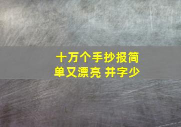 十万个手抄报简单又漂亮 并字少